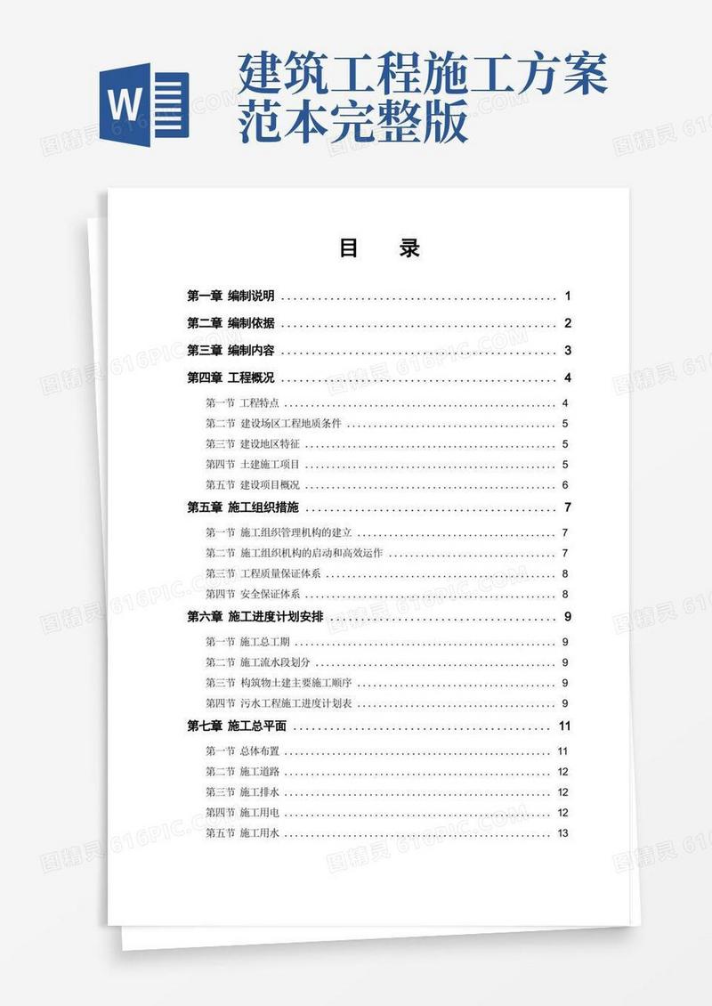建筑工程施工方案范本(完整版)