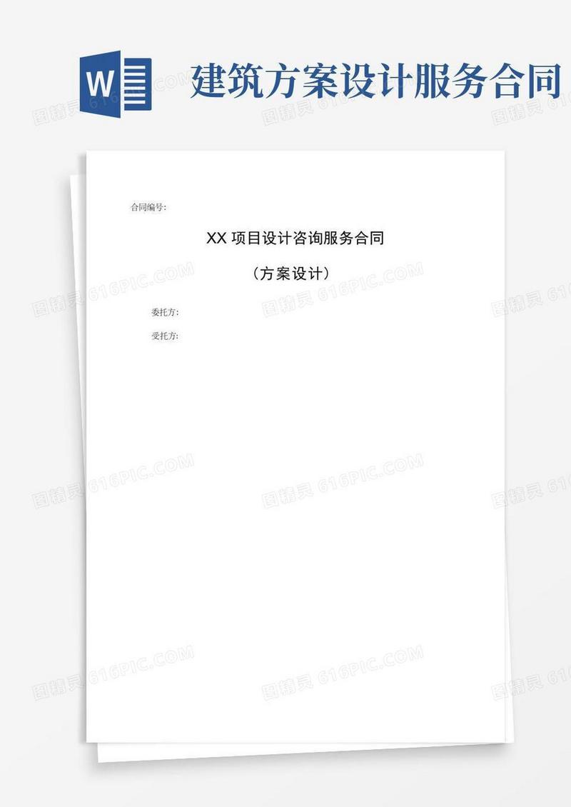 方案设计咨询服务合同标准