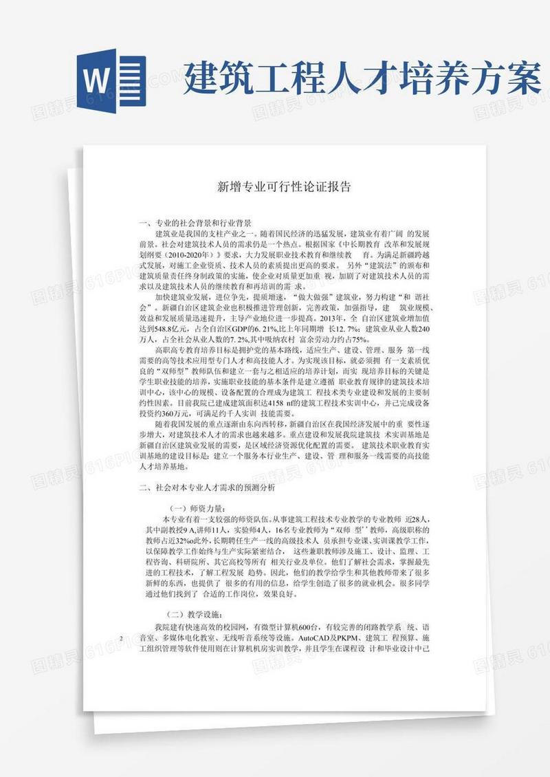 建筑工程技术专业人才培养方案