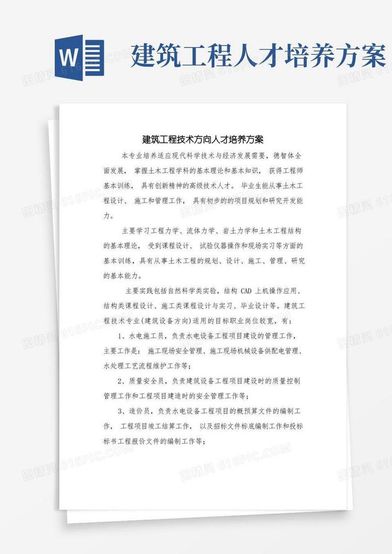 建筑工程技术方向人才培养方案