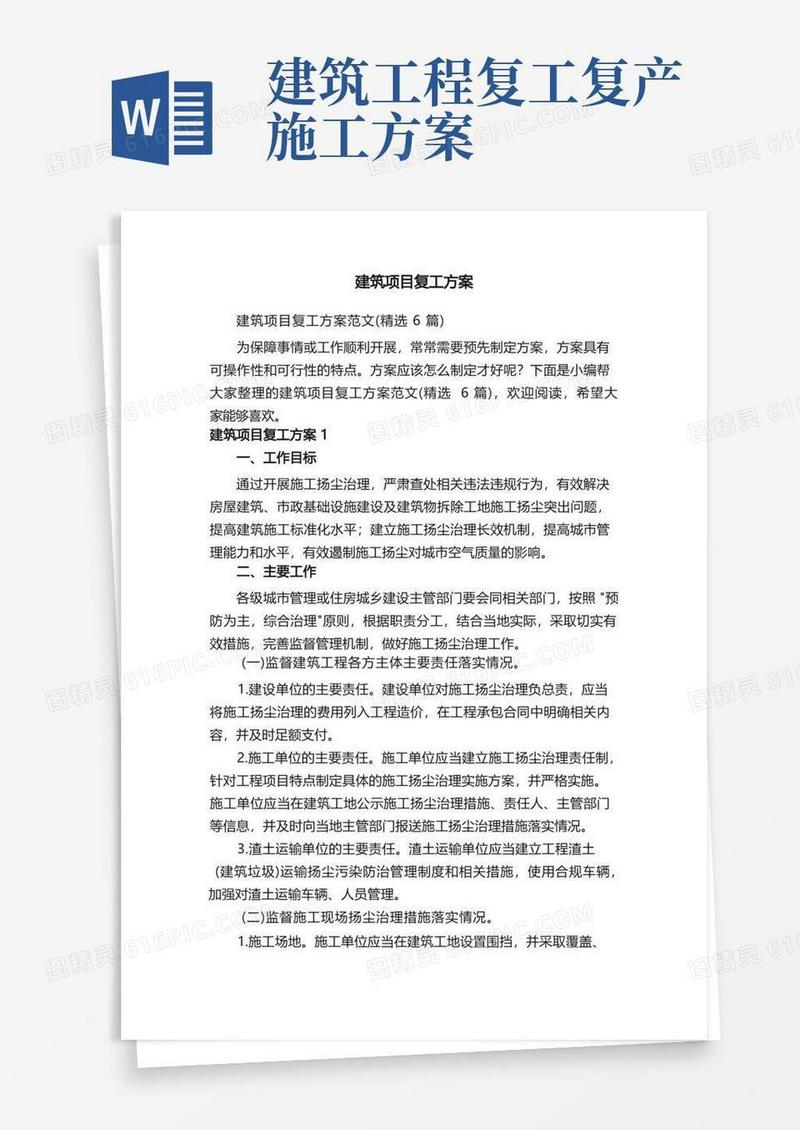 建筑项目复工方案范文（精选6篇）