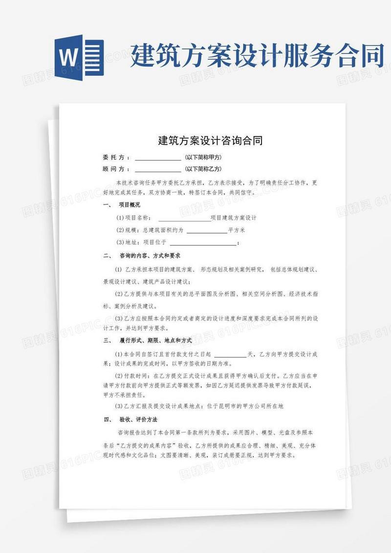 建筑方案设计咨询合同