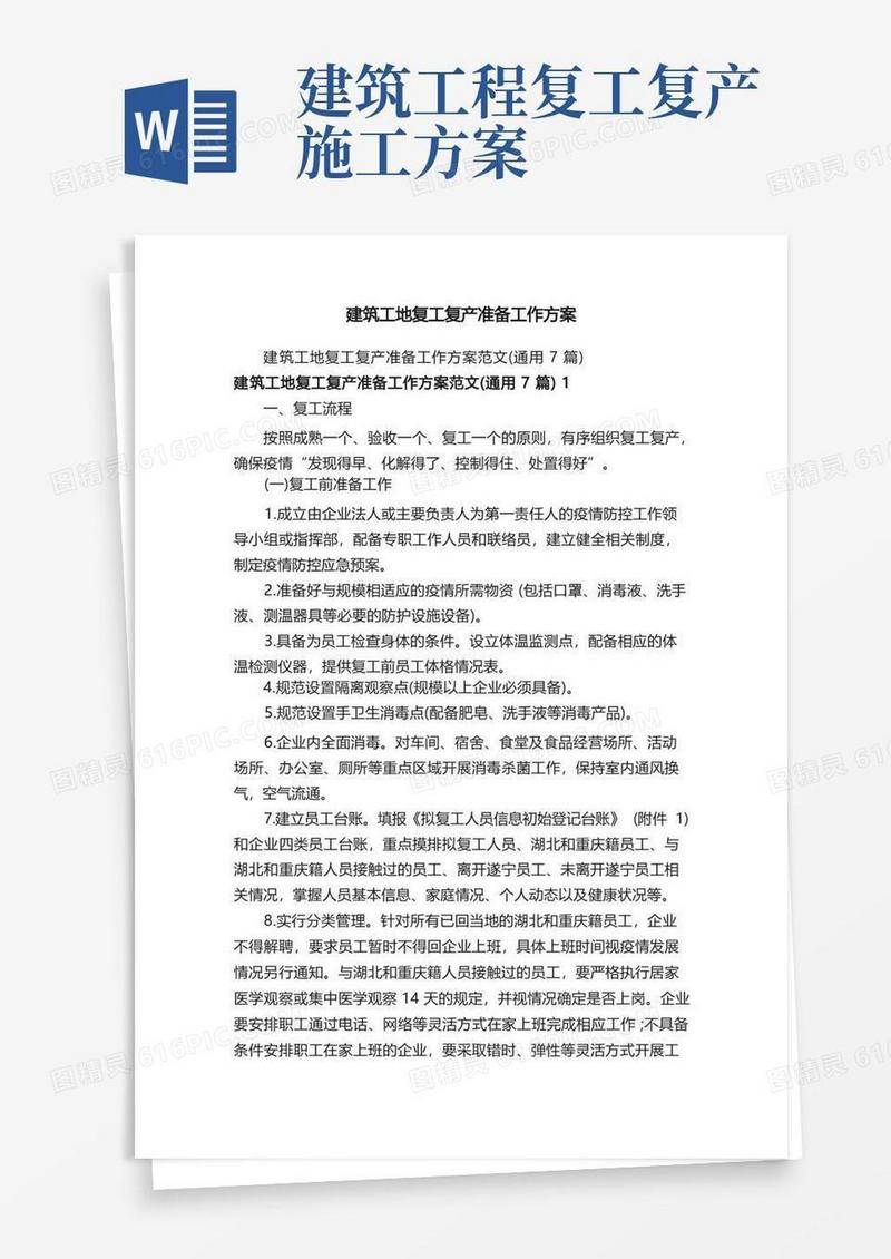 建筑工地复工复产准备工作方案