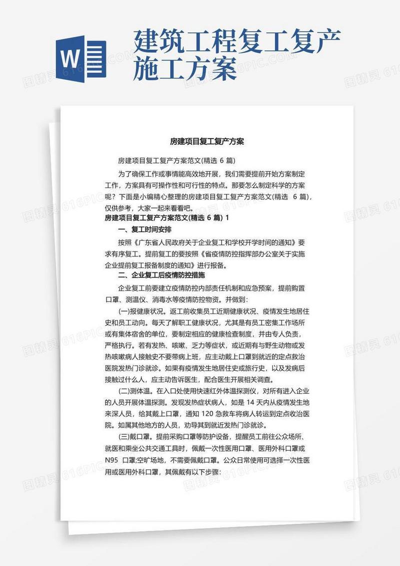 房建项目复工复产方案范文（精选6篇）