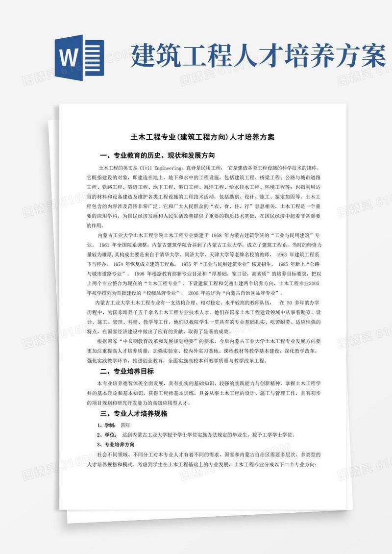 土木工程专业人才培养方案