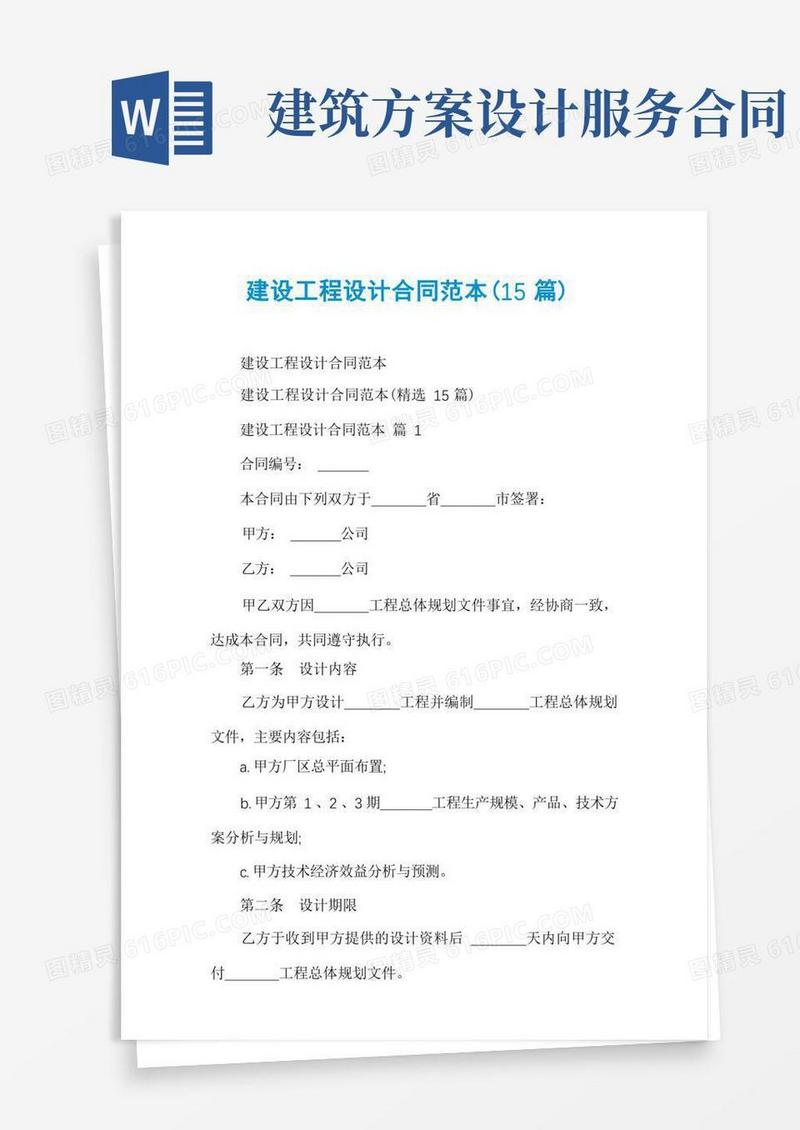 建设工程设计合同范本(15篇)