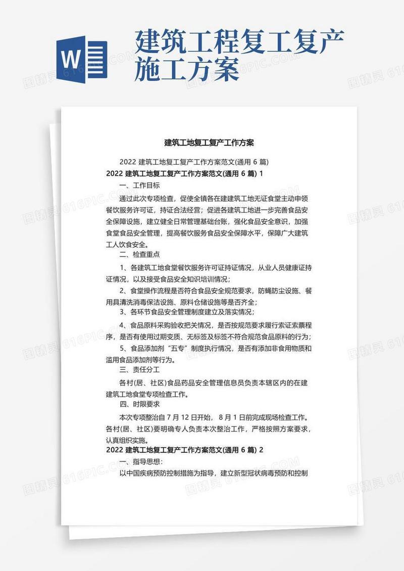 建筑工地复工复产工作方案