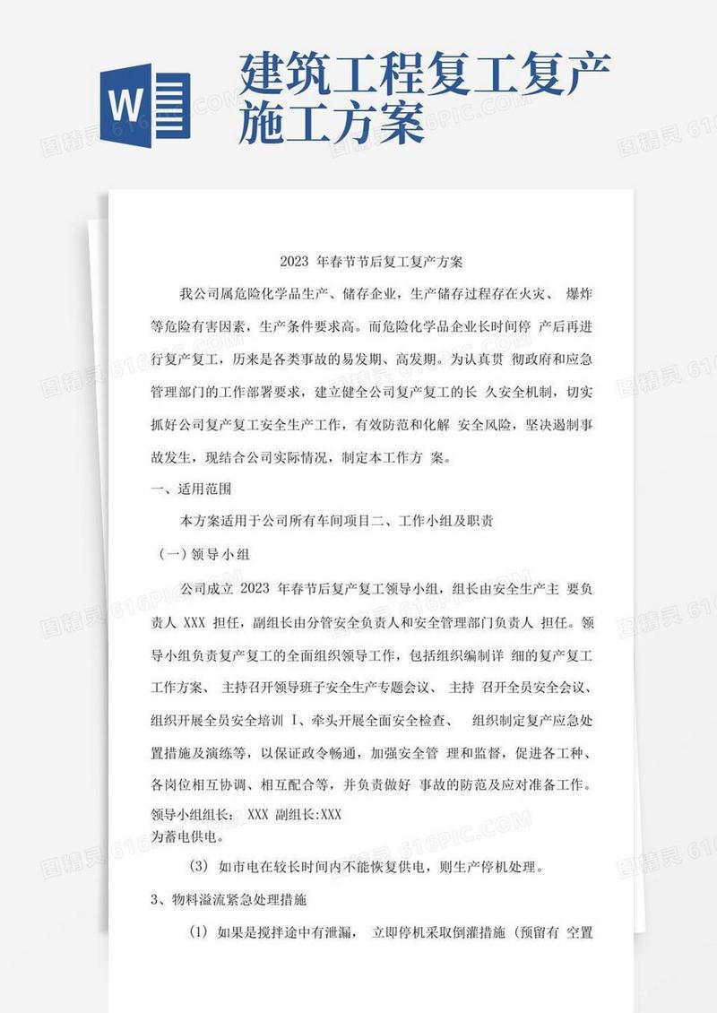 2023年施工专业分包单位项目春节节后复工复产方案