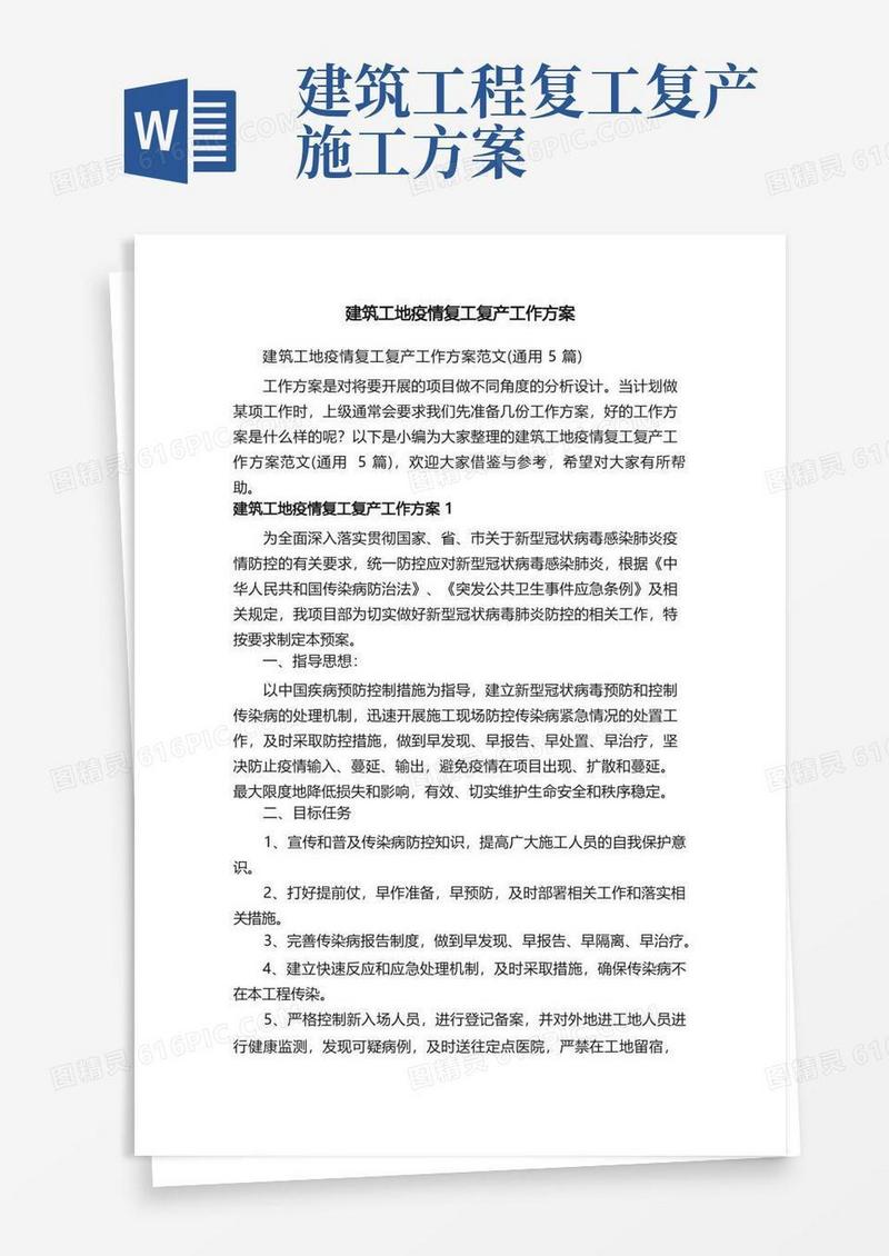 建筑工地疫情复工复产工作方案范文（通用5篇）