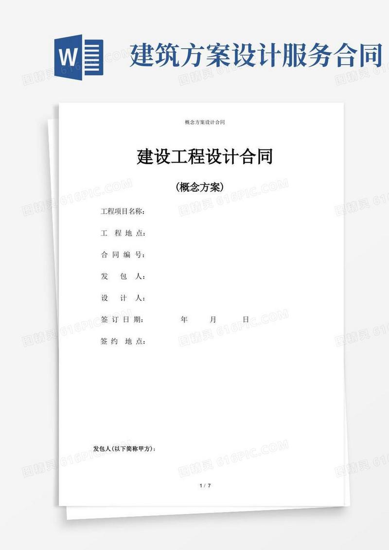 概念方案设计合同