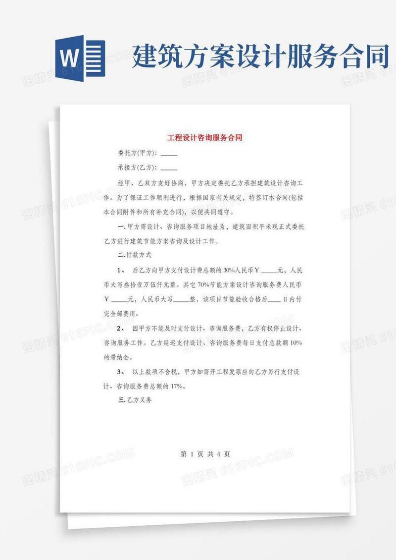 工程设计咨询服务合同(2篇)