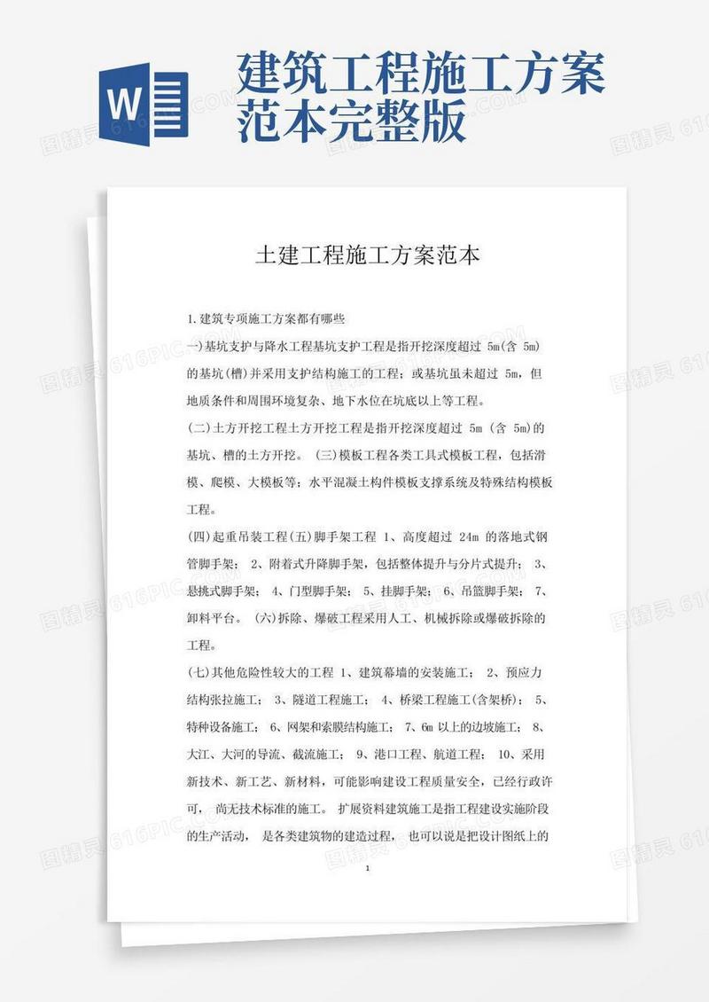 土建工程施工方案范本