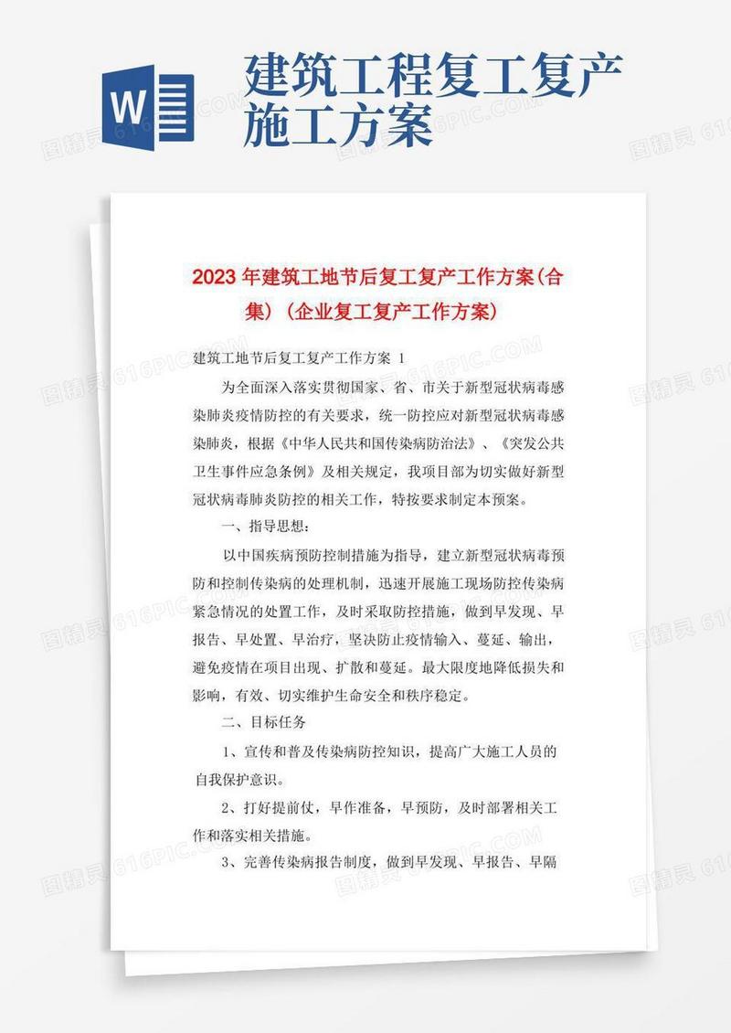 2023年建筑工地节后复工复产工作方案(合集)(企业复工复产工作方案)