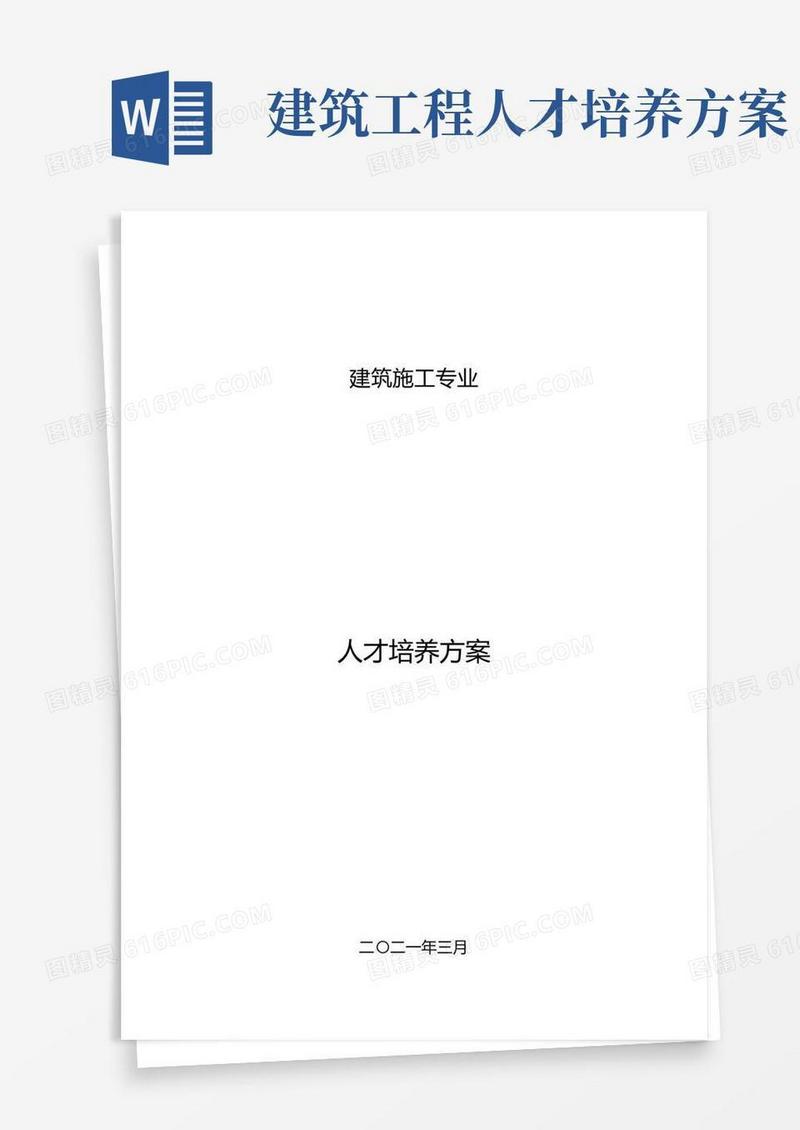 建筑施工专业人才培养方案