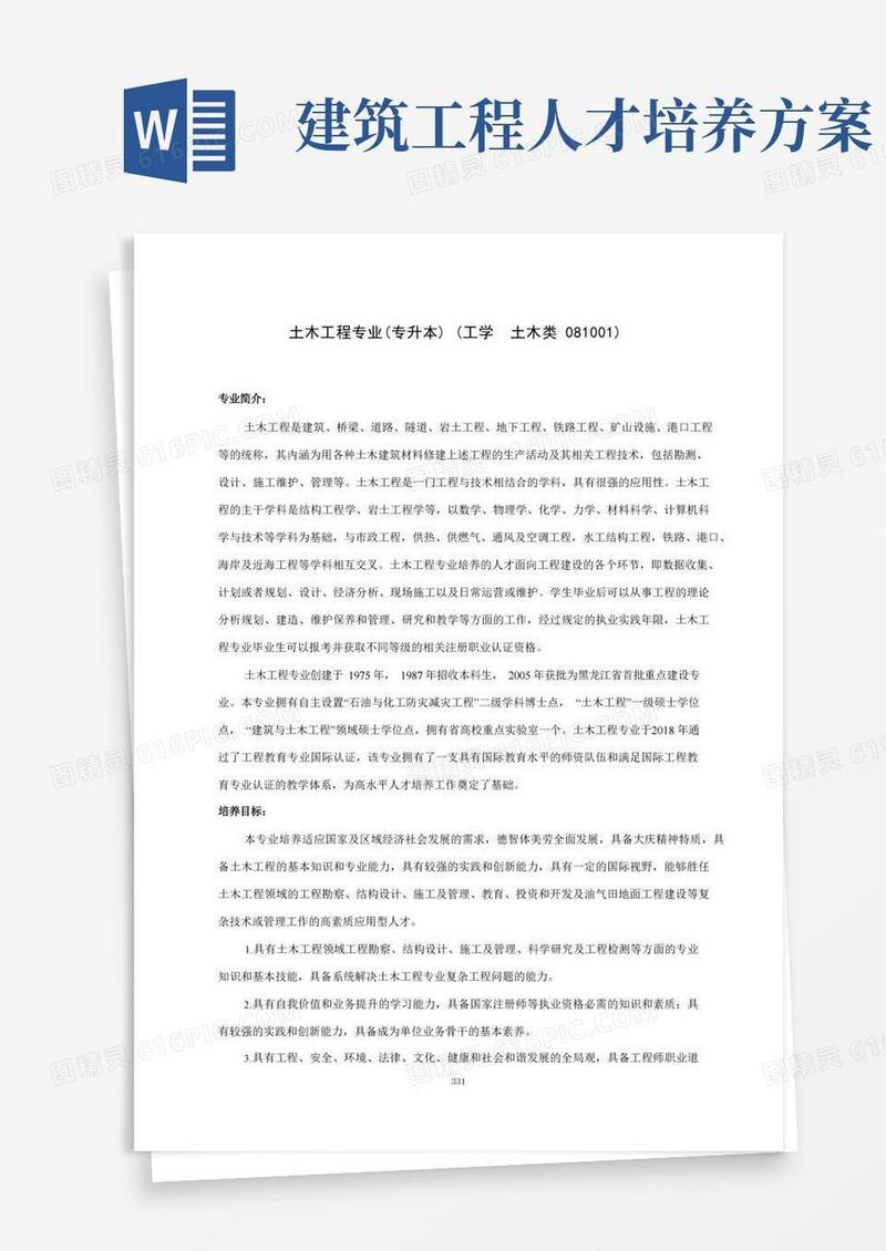 土木工程专业人才培养方案(本科)(专升本)(工学土木类081001)