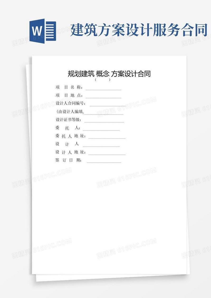 规划建筑(概念)方案设计合同