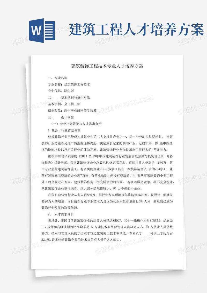 建筑装饰工程技术专业人才培养方案