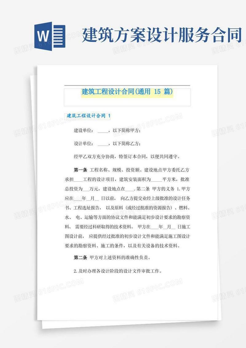 建筑工程设计合同(通用15篇)