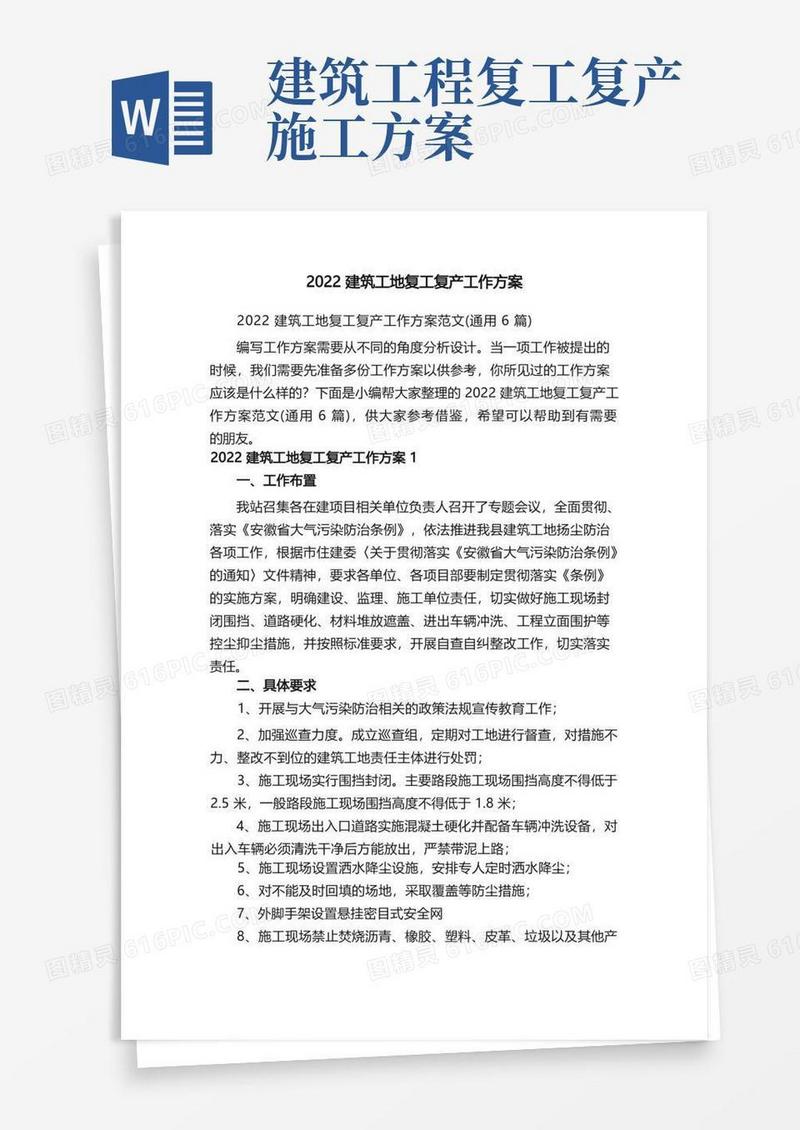 2022建筑工地复工复产工作方案范文（通用6篇）