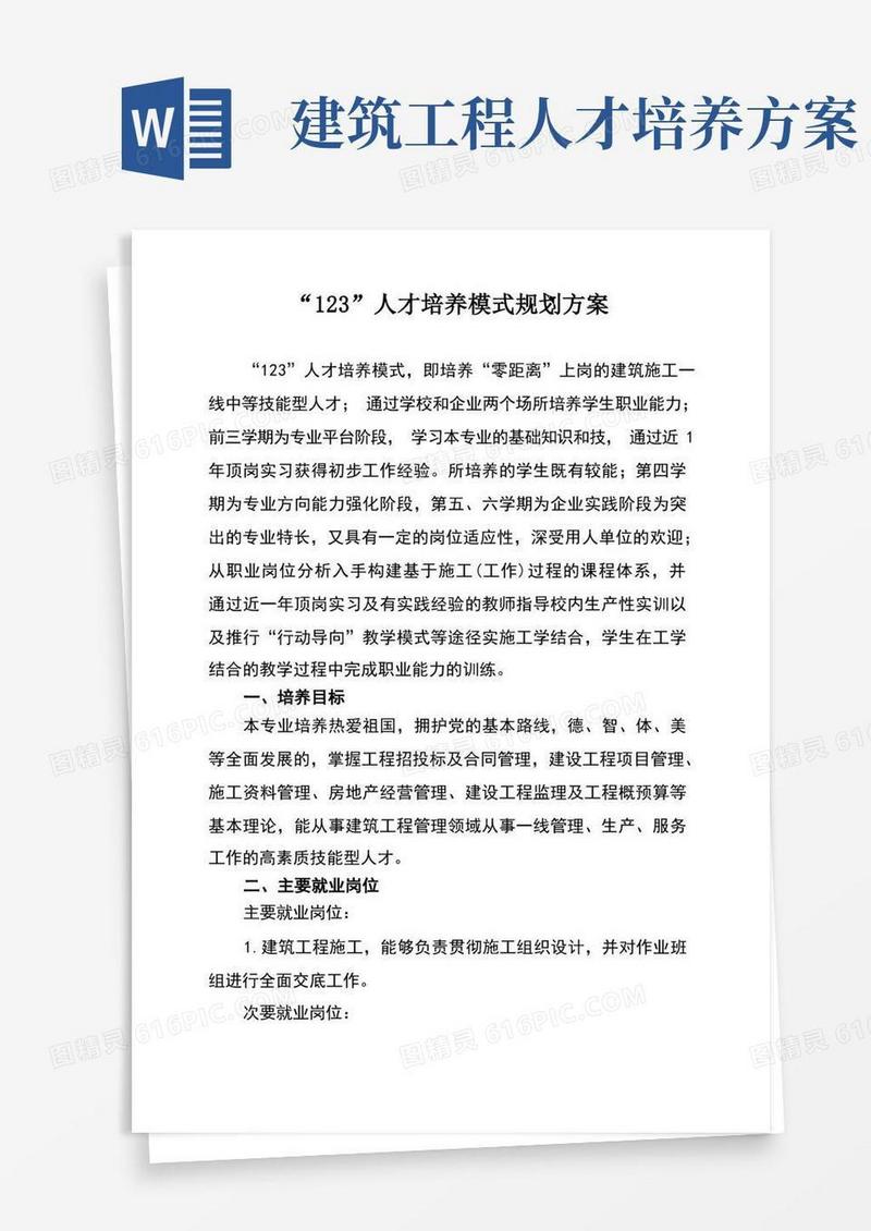 123人才培养模式规划方案