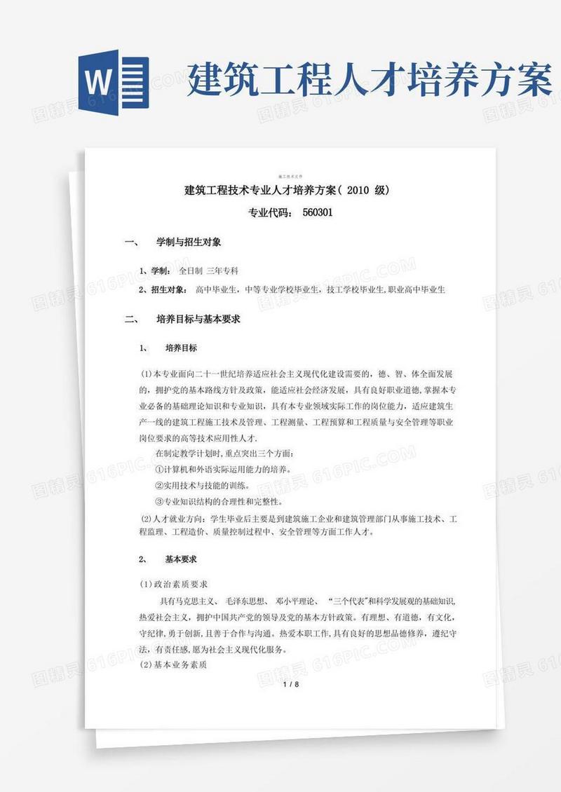 建筑工程技术专业人才培养方案(工程部)