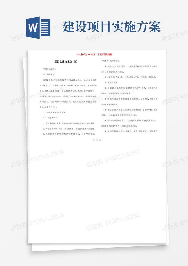 项目实施方案（5篇）