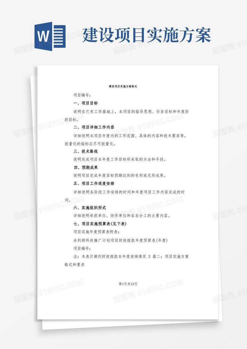 建设项目实施方案格式(7篇)