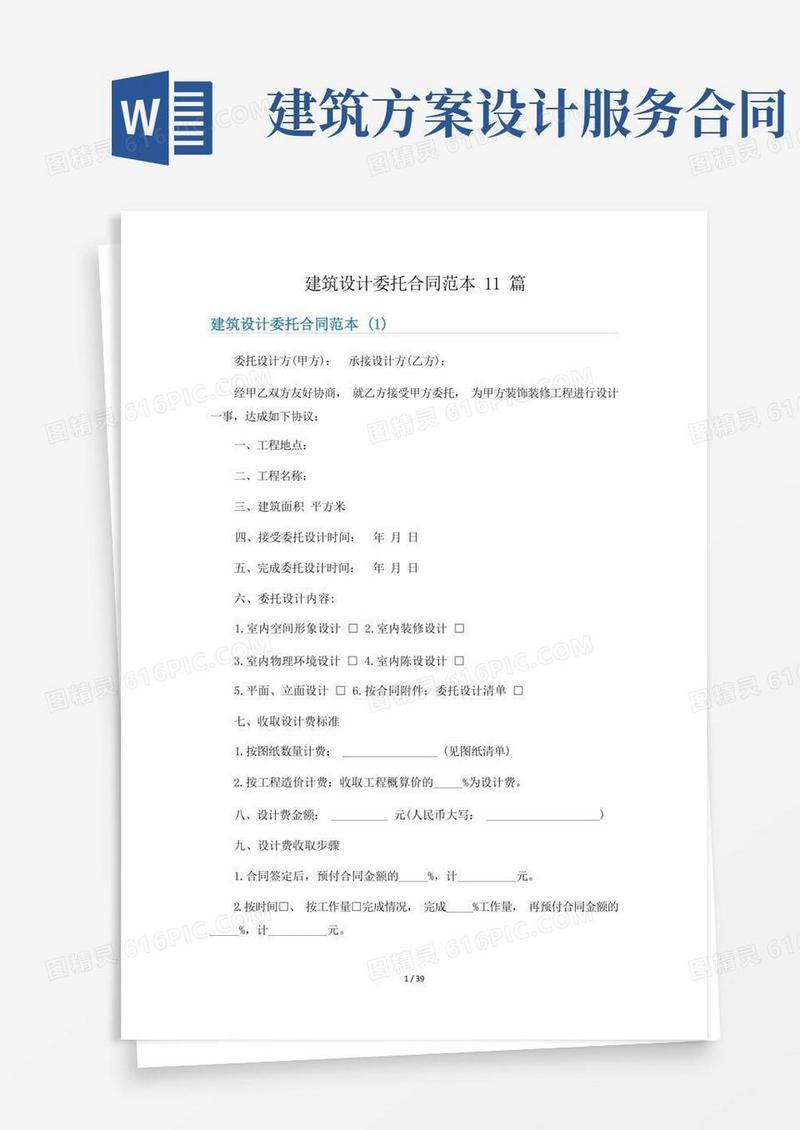 建筑设计委托合同范本11篇