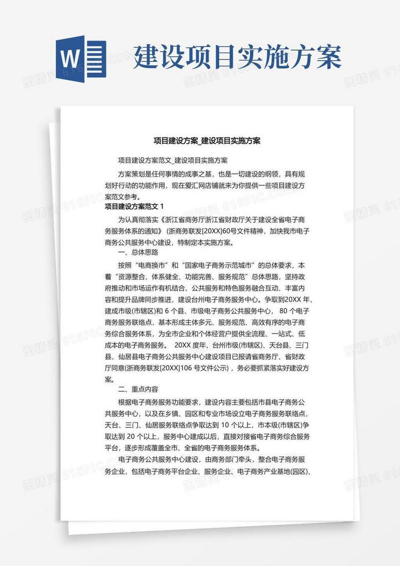 项目建设方案_建设项目实施方案