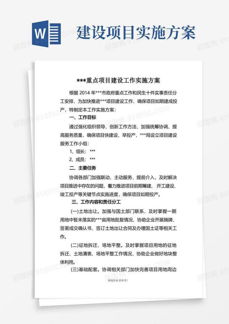 重点项目建设推进工作实施方案