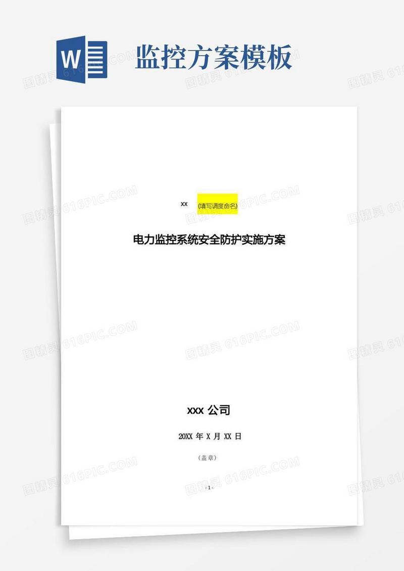 电力监控系统安全防护实施方案(模板)