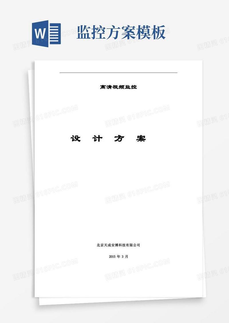 高清监控系统方案.doc