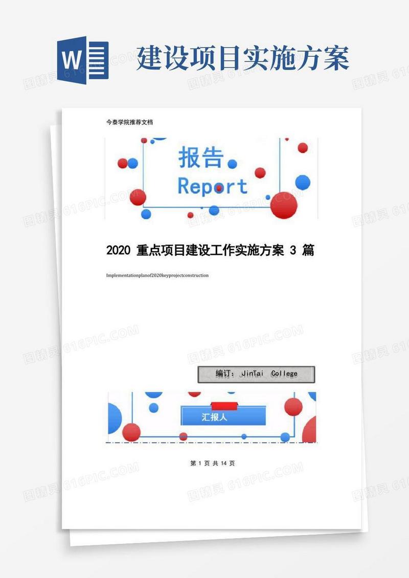 2020重点项目建设工作实施方案3篇