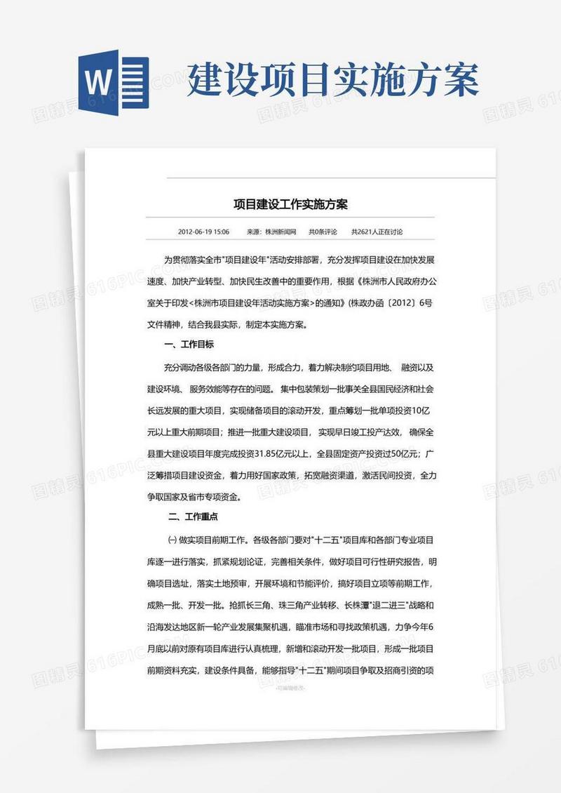 项目建设工作实施方案