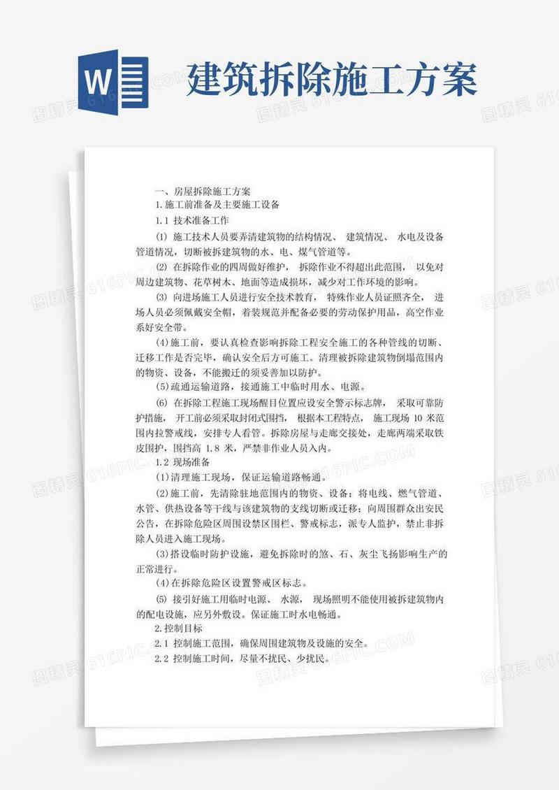 房屋拆除施工组织方案