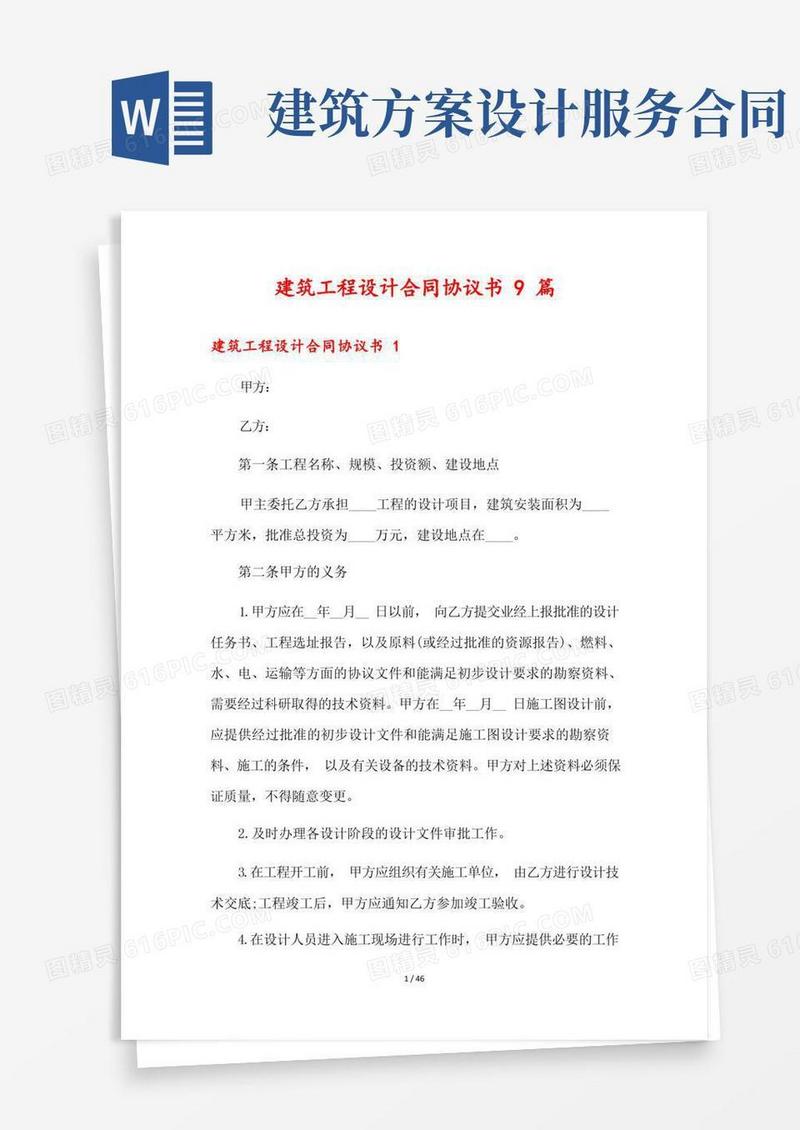 建筑工程设计合同协议书9篇