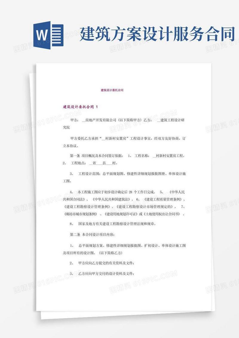 建筑设计委托合同