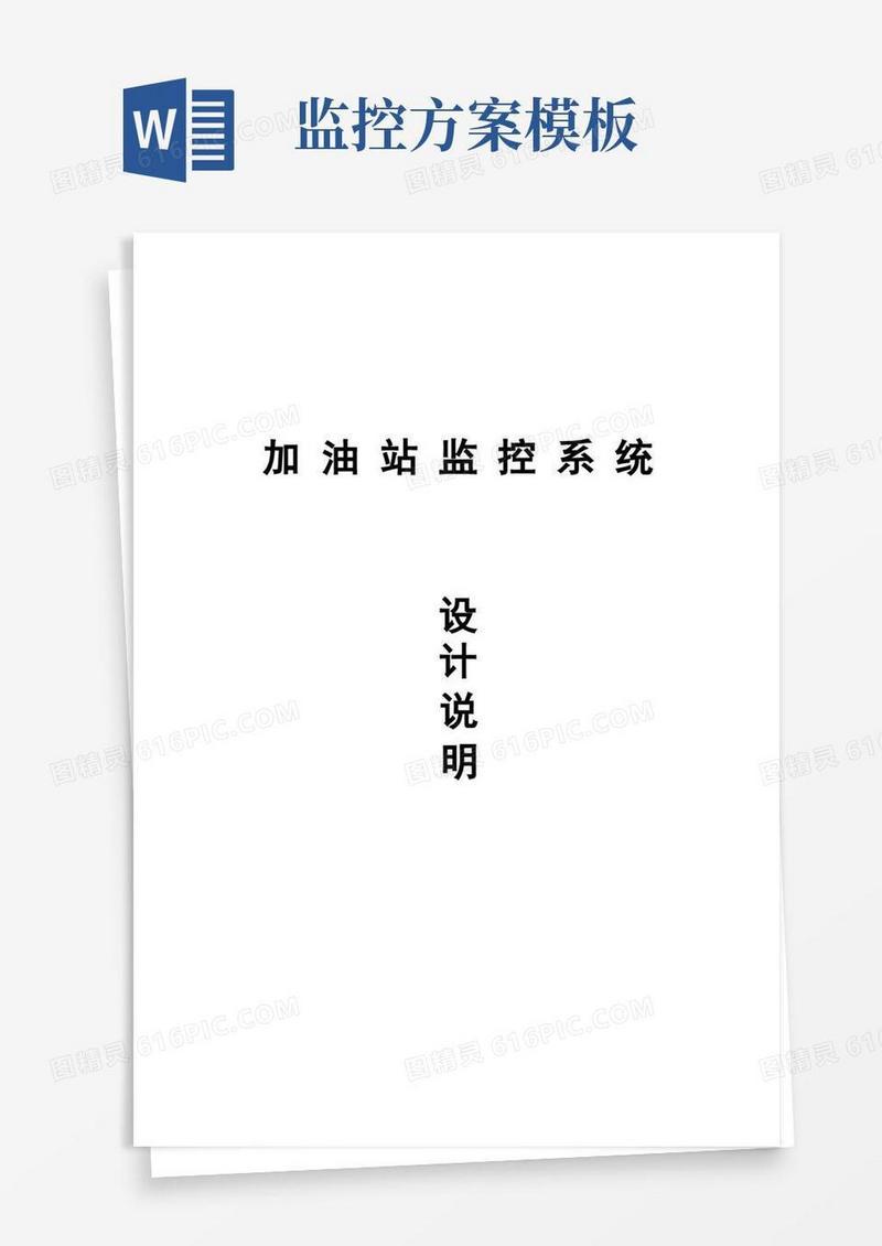 加油站监控系统方案【范本模板】