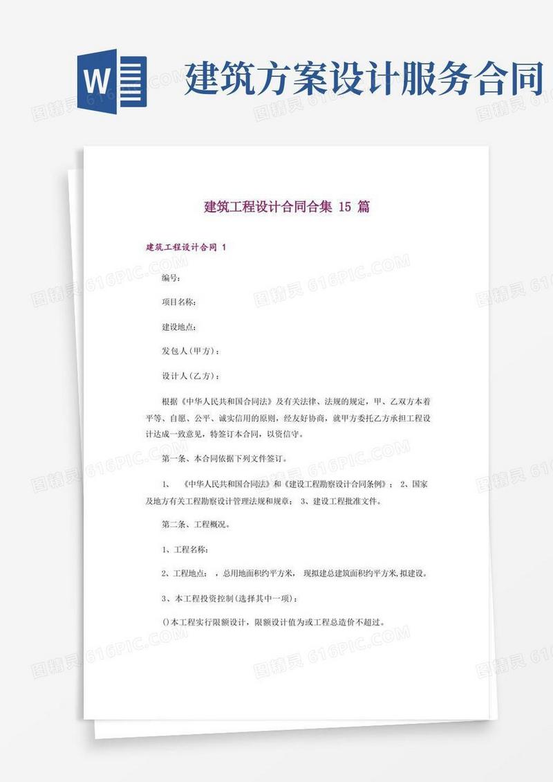 建筑工程设计合同合集15篇_