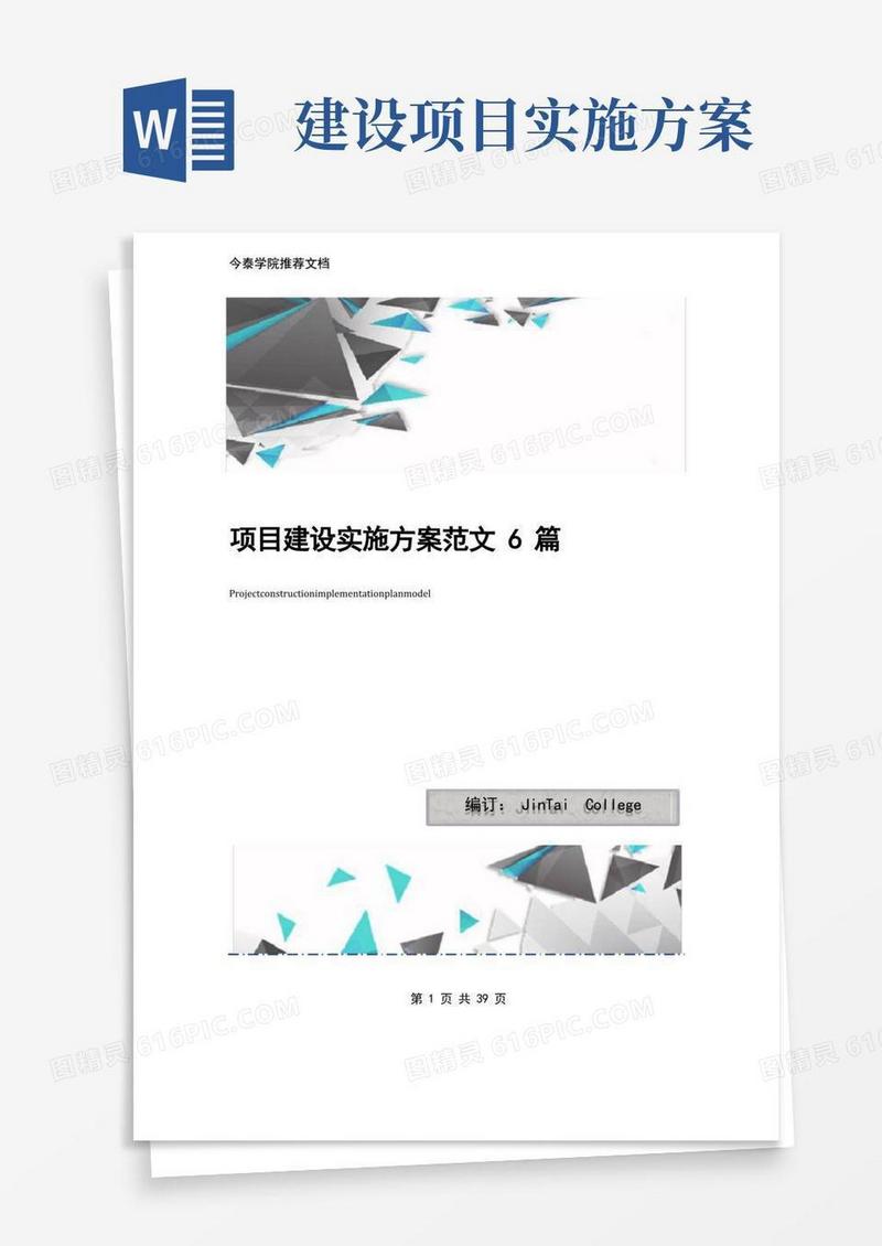 项目建设实施方案范文6篇