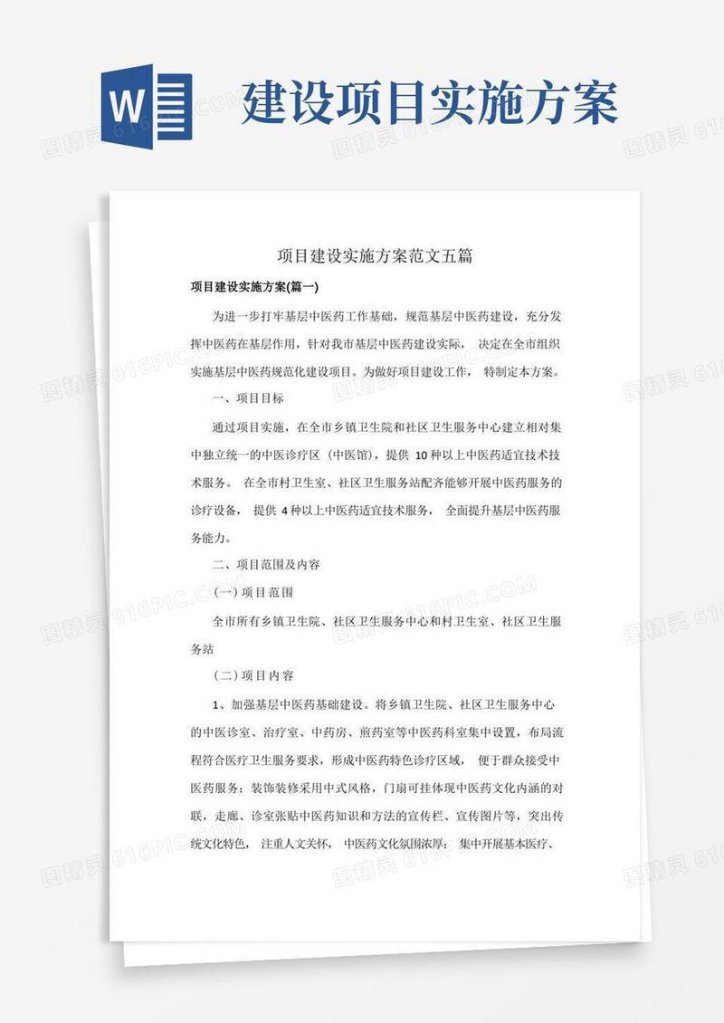 项目建设实施方案范文五篇