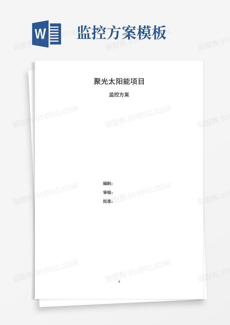 光伏电站监控方案【范本模板】