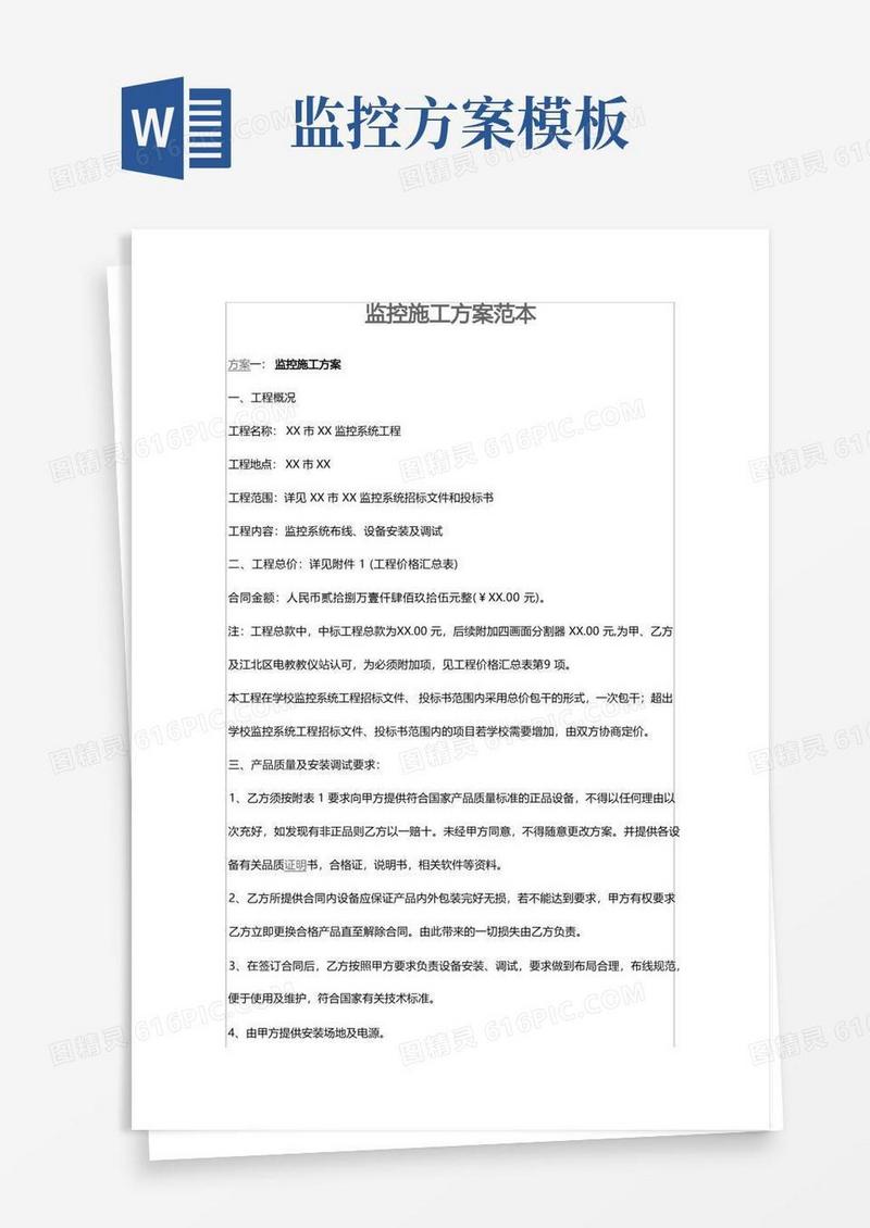监控施工方案范本