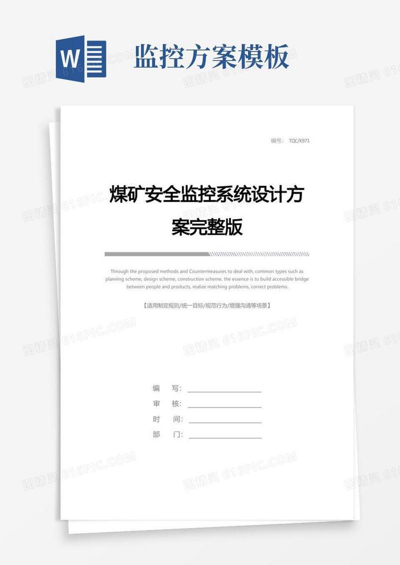 煤矿安全监控系统设计方案完整版