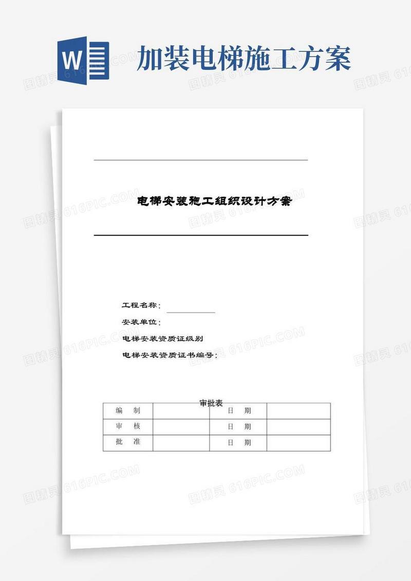 电梯安装施工方案模板