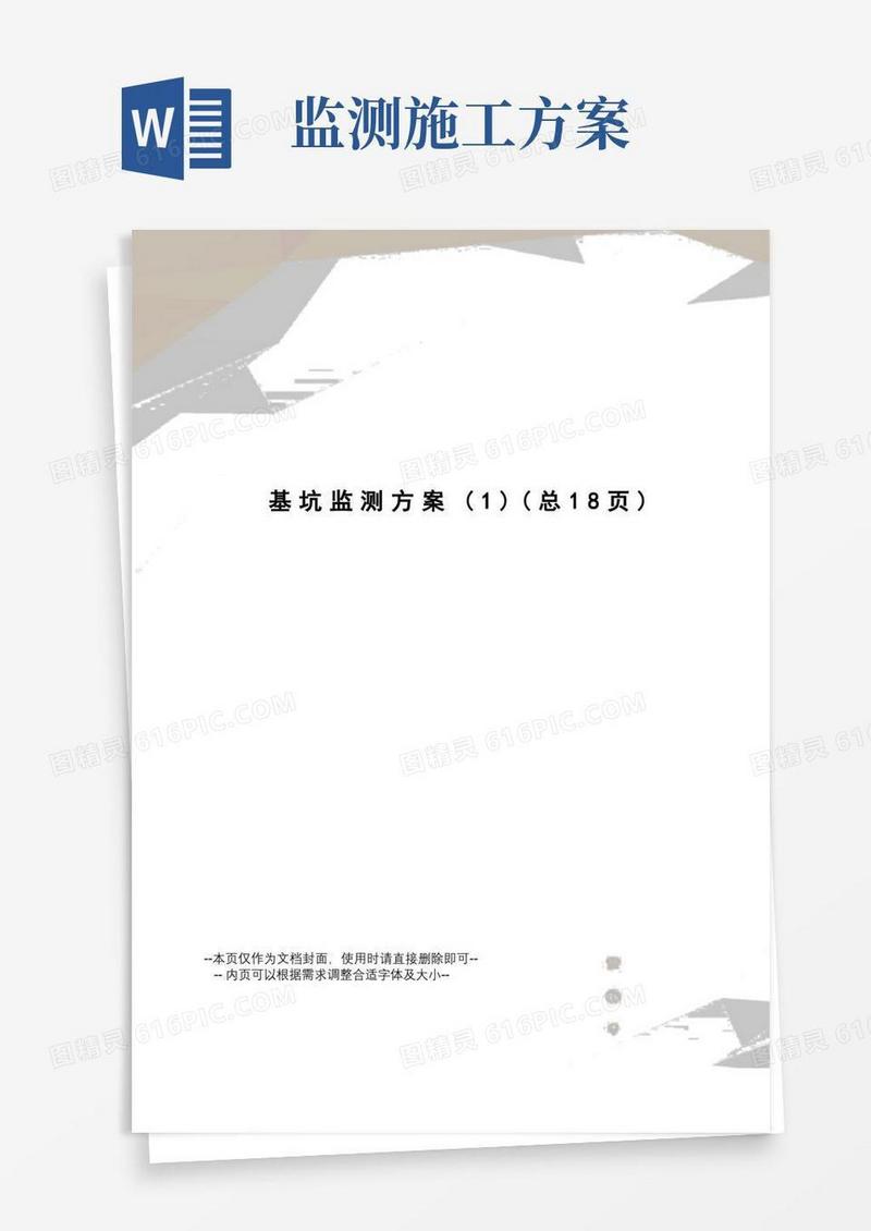 基坑监测方案
