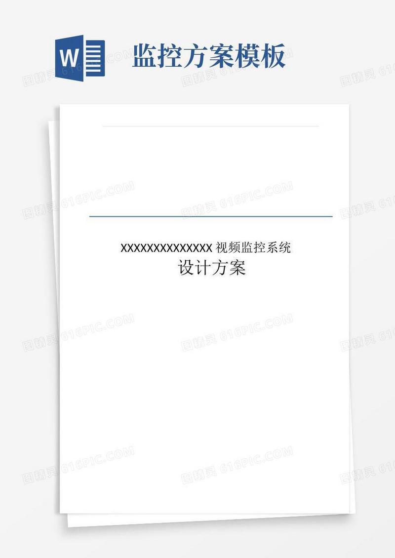 视频监控设计方案