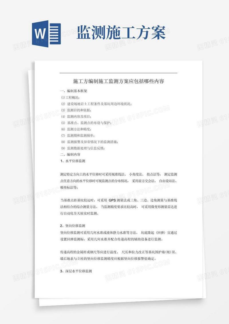 施工方编制施工监测方案应包括哪些内容