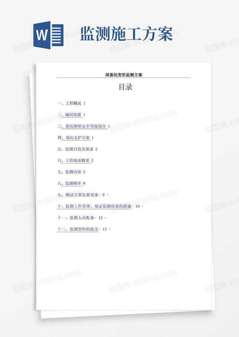 深基坑监测方案