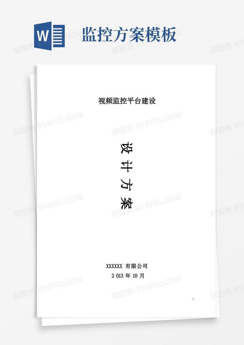 视频监控平台建设方案【范本模板】